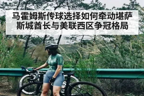 马霍姆斯传球选择如何牵动堪萨斯城酋长与美联西区争冠格局