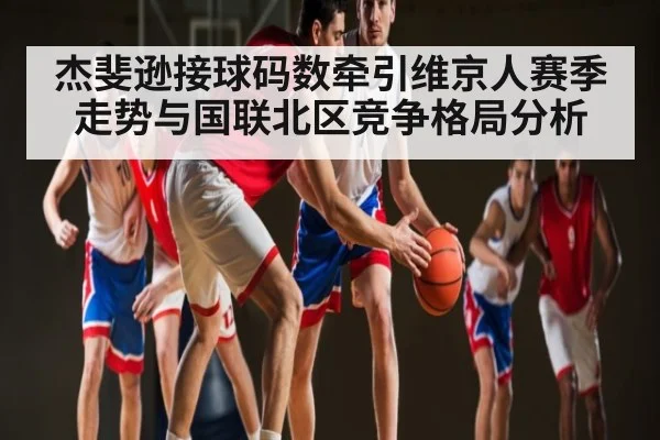 杰斐逊接球码数牵引维京人赛季走势与国联北区竞争格局分析