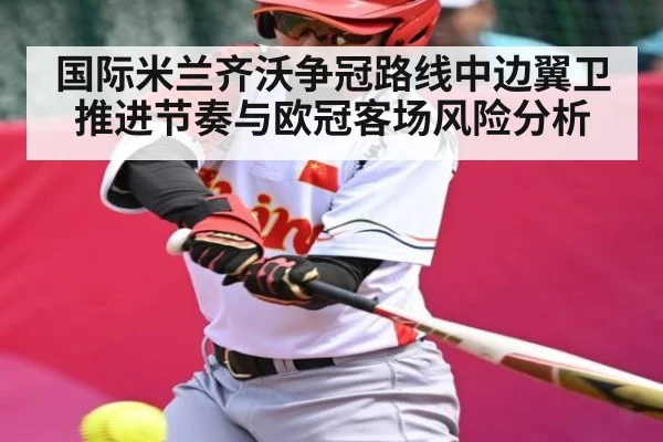 国际米兰齐沃争冠路线中边翼卫推进节奏与欧冠客场风险分析